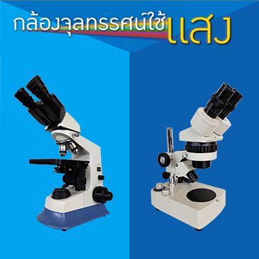 โปสเตอร์มัลติมีเดีย : กล้องจุลทรรศน์ใช้แสง - My IPST